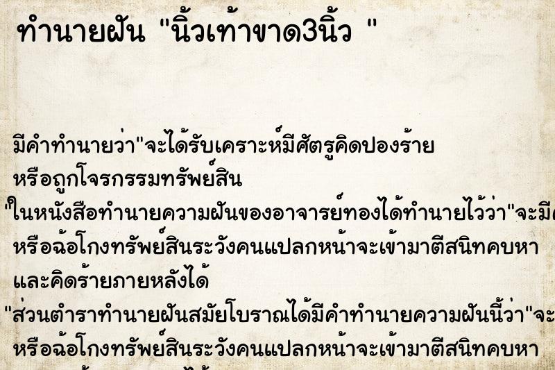 ทำนายฝันทำนายฝันนิ้วเท้าขาด3นิ้ว